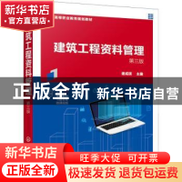 正版 建筑工程资料管理 谢咸颂 化学工业出版社 9787122406248 书