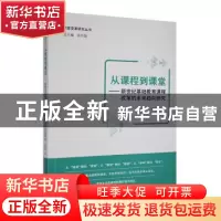 正版 从课程到课堂:新世纪基础教育课程改革的未来趋向研究 张绍