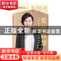 正版 爱的智慧:父母给孩子的四种核心能力(平装) 郑润芝 作家出版