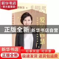 正版 爱的智慧:父母给孩子的四种核心能力(平装) 郑润芝 作家出版