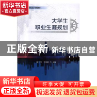 正版 大学生职业生涯规划 麻士琦,王丽莉主编 天津大学出版社 97