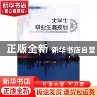 正版 大学生职业生涯规划 麻士琦,王丽莉主编 天津大学出版社 97