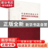 正版 中南财经政法大学课程思政优秀案例选编:第一辑 栾永玉 北京