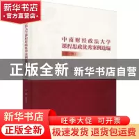 正版 中南财经政法大学课程思政优秀案例选编:第一辑 栾永玉 北京