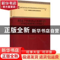 正版 新常态下中国经济运行机制的变革与中国宏观调控模式重构研