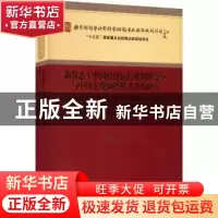 正版 新常态下中国经济运行机制的变革与中国宏观调控模式重构研