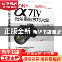 正版 SONY α7Ⅳ微单摄影技巧大全 雷波 化学工业出版社 97871224