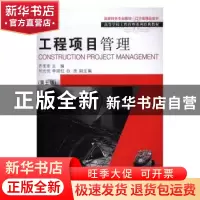 正版 工程项目管理(第五版) 齐宝库主编 大连理工大学出版社 9787