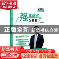 正版 考研数学强化测试5套卷.数学一 汤家凤 中国政法大学出版社