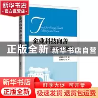 正版 企业科技向善:理论与案例 孟猛猛 清华大学出版社 978730260