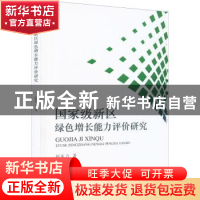 正版 国家级新区绿色增长能力评价研究 赵东方 经济科学出版社 9