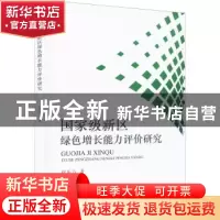 正版 国家级新区绿色增长能力评价研究 赵东方 经济科学出版社 9