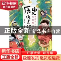 正版 历史漫点说(3)-东西两汉篇 郭立建 新世界出版社 9787510474