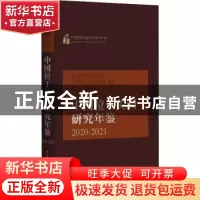 正版 中国拉丁美洲研究年鉴:2020-2021 袁东振,王鹏,陈才 中国社