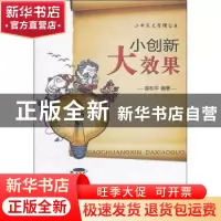 正版 小创新 大效果 容和平编著 山西经济出版社 978780767