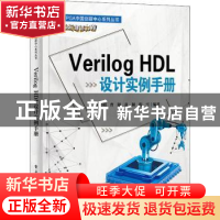 正版 Verilog HDL设计实例手册 王金明 电子工业出版社 978712143