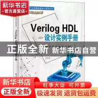 正版 Verilog HDL设计实例手册 王金明 电子工业出版社 978712143