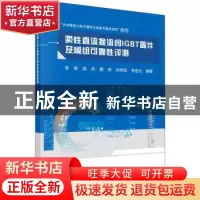 正版 柔性直流换流阀IGBT器件及模组可靠性评测 李辉 科学出版社