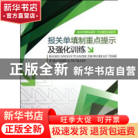 正版 报关单填制重点提示及强化训练 张慧如编著 暨南大学出版社