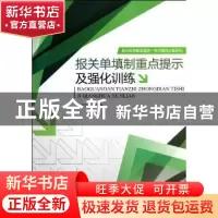 正版 报关单填制重点提示及强化训练 张慧如编著 暨南大学出版社