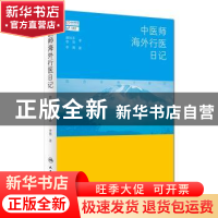 正版 中医师海外行医日记 李博 人民卫生出版社 9787117253918 书