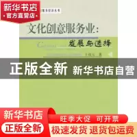 正版 文化创意服务业:发展与选择:development and choice 王佳元