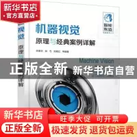 正版 机器视觉:原理与经典案例详解 宋春华 化学工业出版社 97871