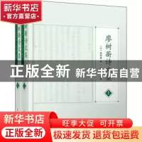 正版 廖树蘅诗文集 廖树蘅,廖志敏 凤凰出版社 9787550635524 书