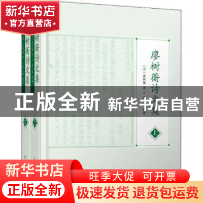 正版 廖树蘅诗文集 廖树蘅,廖志敏 凤凰出版社 9787550635524 书
