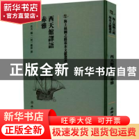 正版 西天馆译语 赤雅 (明)佚名编:(明)邝露撰 文物出版社 978750