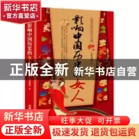 正版 影响中国历史的女人[塑封] 墨香满楼 中国铁道出版社 9787