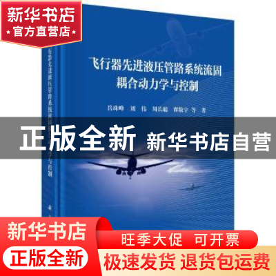 正版 飞行器先进液压管路系统流固耦合动力学与控制 岳珠峰 科学