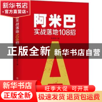 正版 阿米巴实战落地108招 李春佳著 中国商业出版社 9787520820