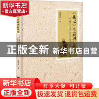正版 《礼记》单篇别行研究:以《檀弓》《王制》《月令》《深衣》