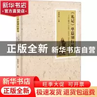 正版 《礼记》单篇别行研究:以《檀弓》《王制》《月令》《深衣》