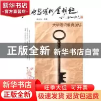 正版 启迪思维的金钥匙:大学通识教育28讲 郭光华等著 暨南大学