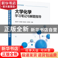 正版 大学化学学习笔记与解题指导 菅文平 化学工业出版社 978712