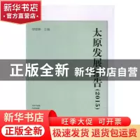 正版 太原发展报告:2015 胡建林 山西经济出版社 9787557700997