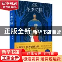 正版 冬季花园 (美) 克莉丝汀·汉娜著 四川人民出版社 978722012