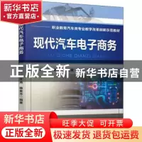正版 现代汽车电子商务 朱升高,韩素芳 机械工业出版社 978711170