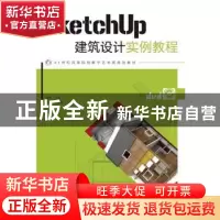 正版 SketchUp建筑设计实例教程 马亮 人民邮电出版社 9787115289