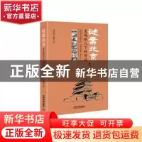 正版 谜案北京:②:皇城根儿下的传说 《谜案北京》编委会 中国铁