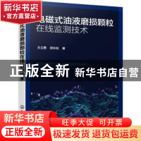 正版 电磁式油液磨损颗粒在线监测技术 王立勇 化学工业出版社 97