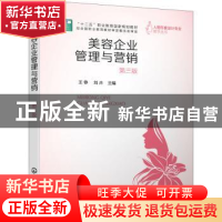 正版 美容企业管理与营销 王铮 化学工业出版社 9787122404558 书