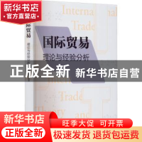 正版 国际贸易:理论与经验分析 程大中 格致出版社 9787543233348
