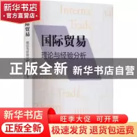 正版 国际贸易:理论与经验分析 程大中 格致出版社 9787543233348
