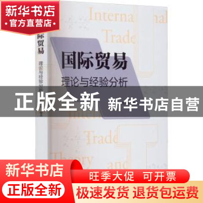 正版 国际贸易:理论与经验分析 程大中 格致出版社 9787543233348