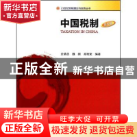 正版 中国税制 於鼎丞,魏朗,高艳荣编著 暨南大学出版社 978781