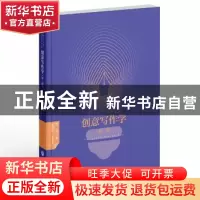 正版 创意写作学(第1辑) 叶炜 浙江工商大学出版社 9787517849124