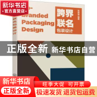 正版 跨界联名包装设计 张颖慧 化学工业出版社 9787122410535 书